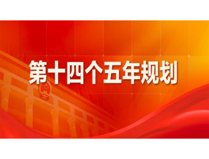 安博平台-安博（中国）一站式服务平台
为“十四五”规划建言献策 