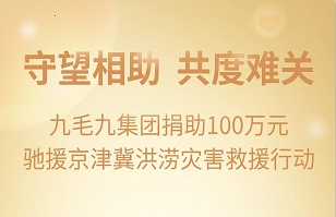 守望相助，共渡难关|安博平台-安博（中国）一站式服务平台
集团紧急援助京津冀受灾地区