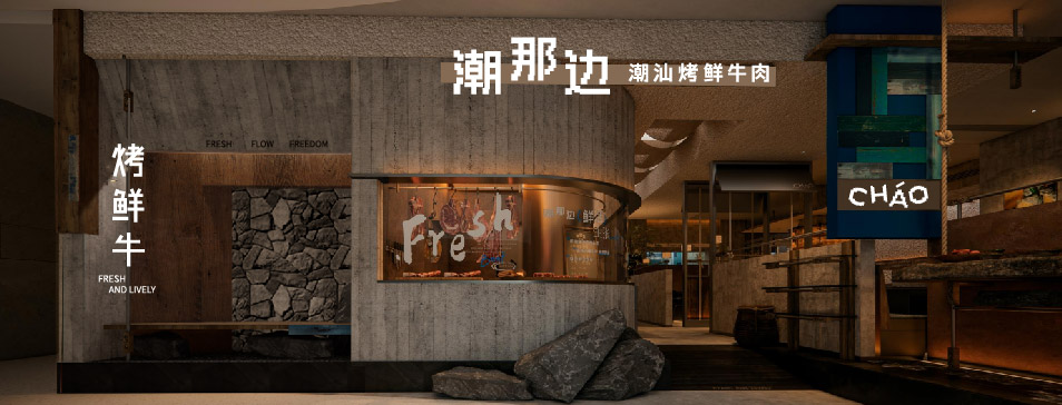 安博平台-安博（中国）一站式服务平台
集团全新品牌“潮那边”首店亮相开业 开创潮汕牛肉鲜烤新赛道
